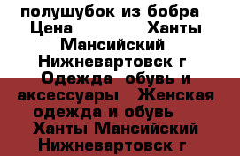 полушубок из бобра › Цена ­ 14 000 - Ханты-Мансийский, Нижневартовск г. Одежда, обувь и аксессуары » Женская одежда и обувь   . Ханты-Мансийский,Нижневартовск г.